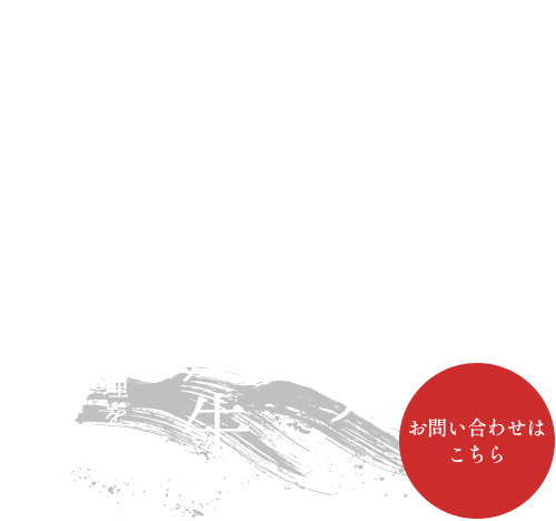 お肉を様々なスタイルで提供