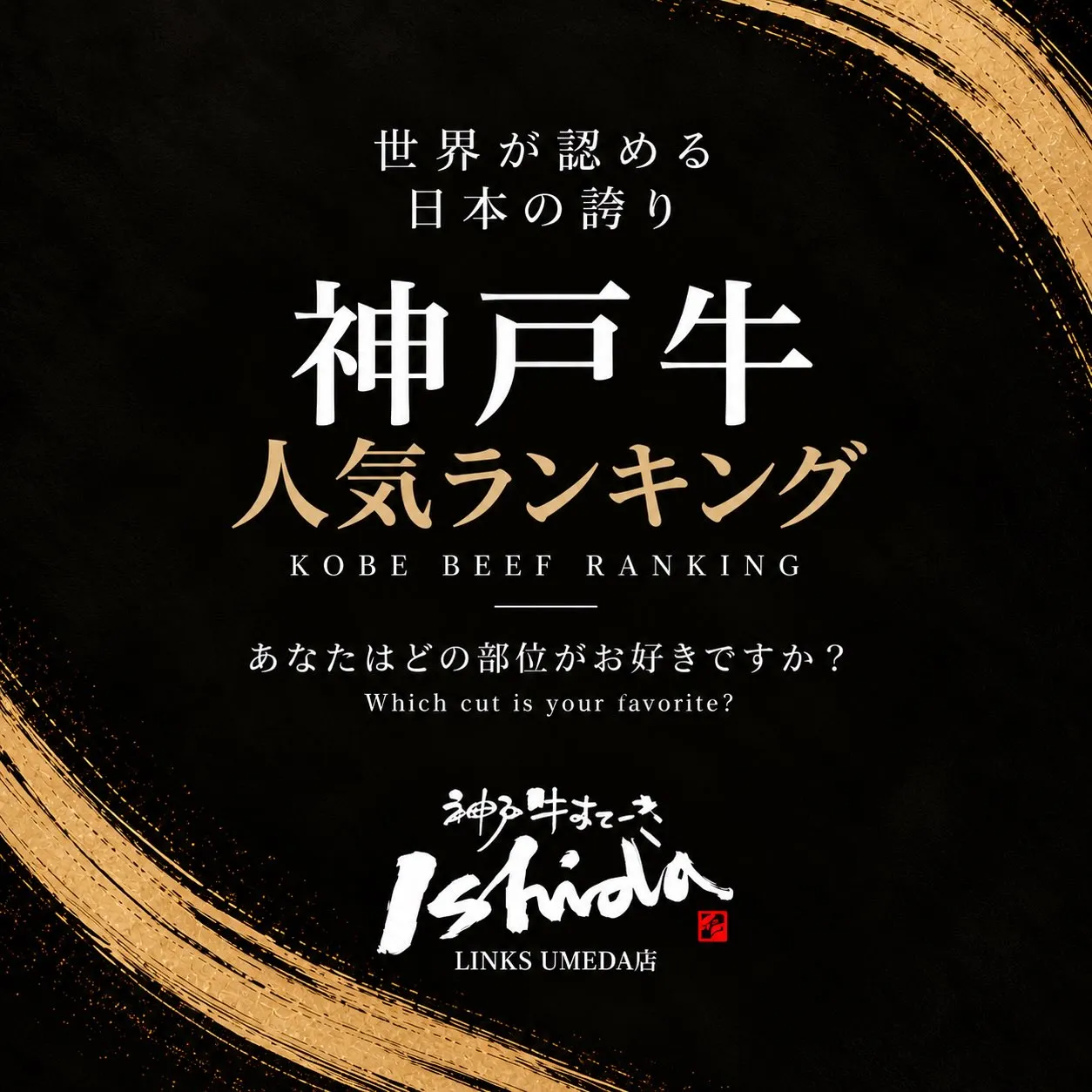 神戸牛すてーき Ishida.