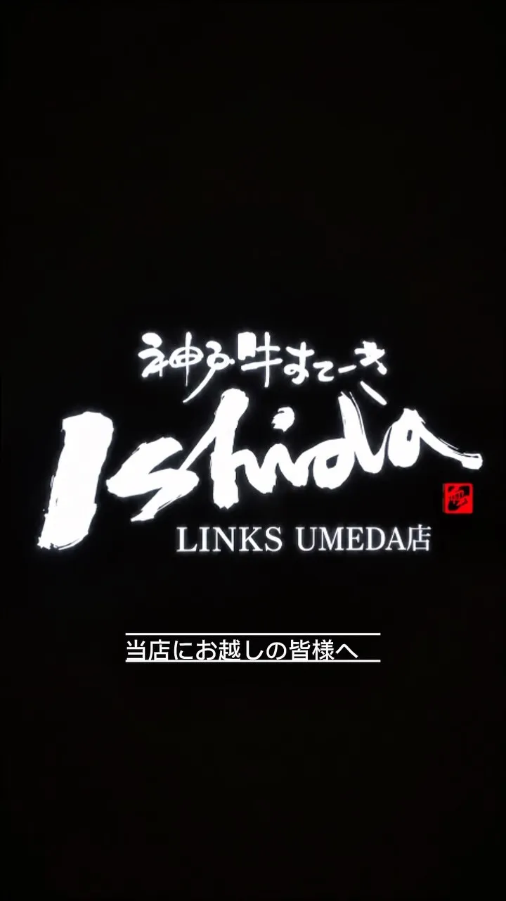 神戸牛すてーき Ishida. LINKS UMEDA店